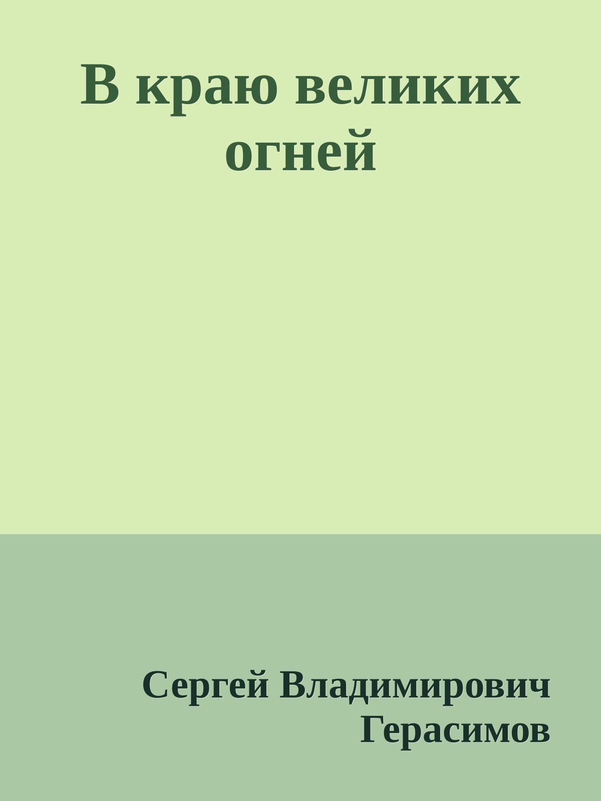 В краю великих огней
