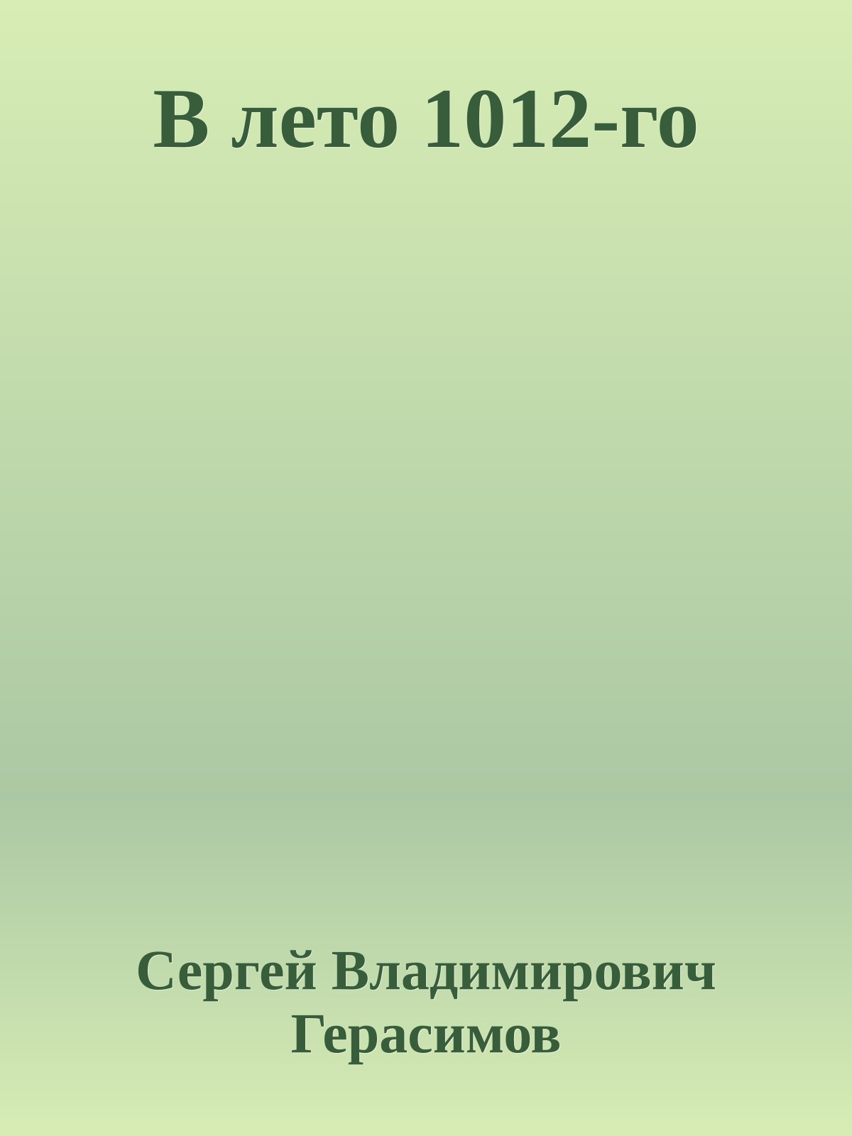 В лето 1012-го