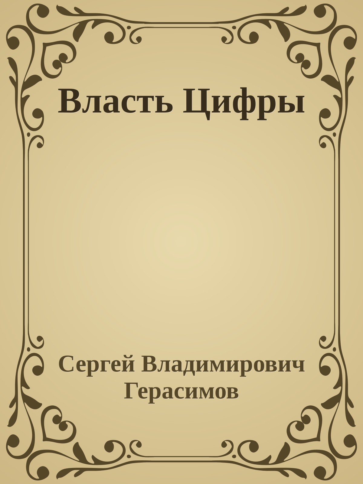 Власть Цифры