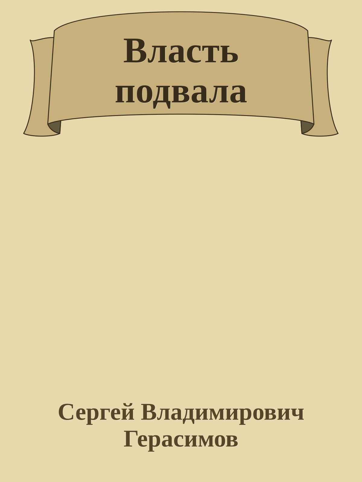Власть подвала