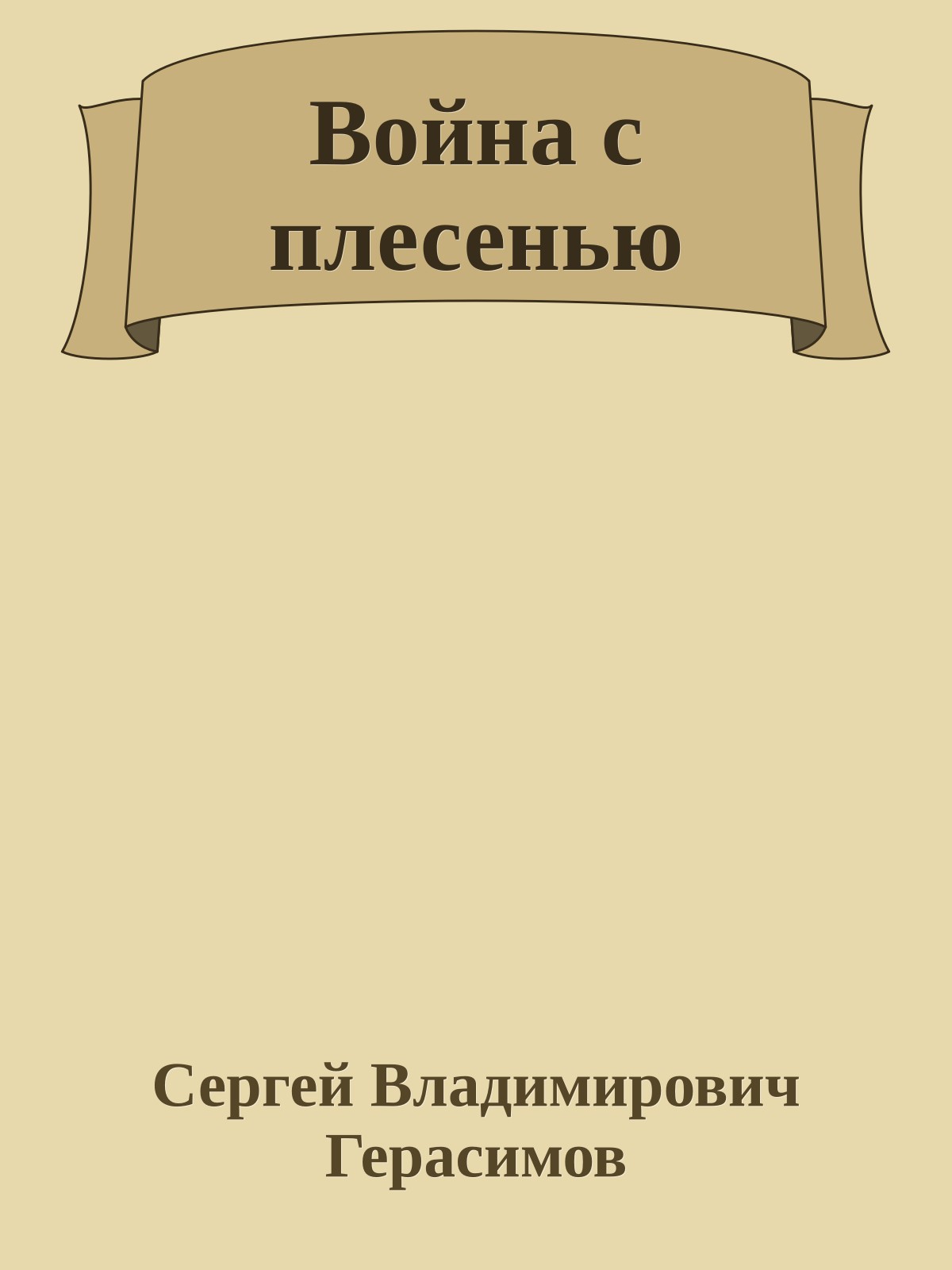 Война с плесенью