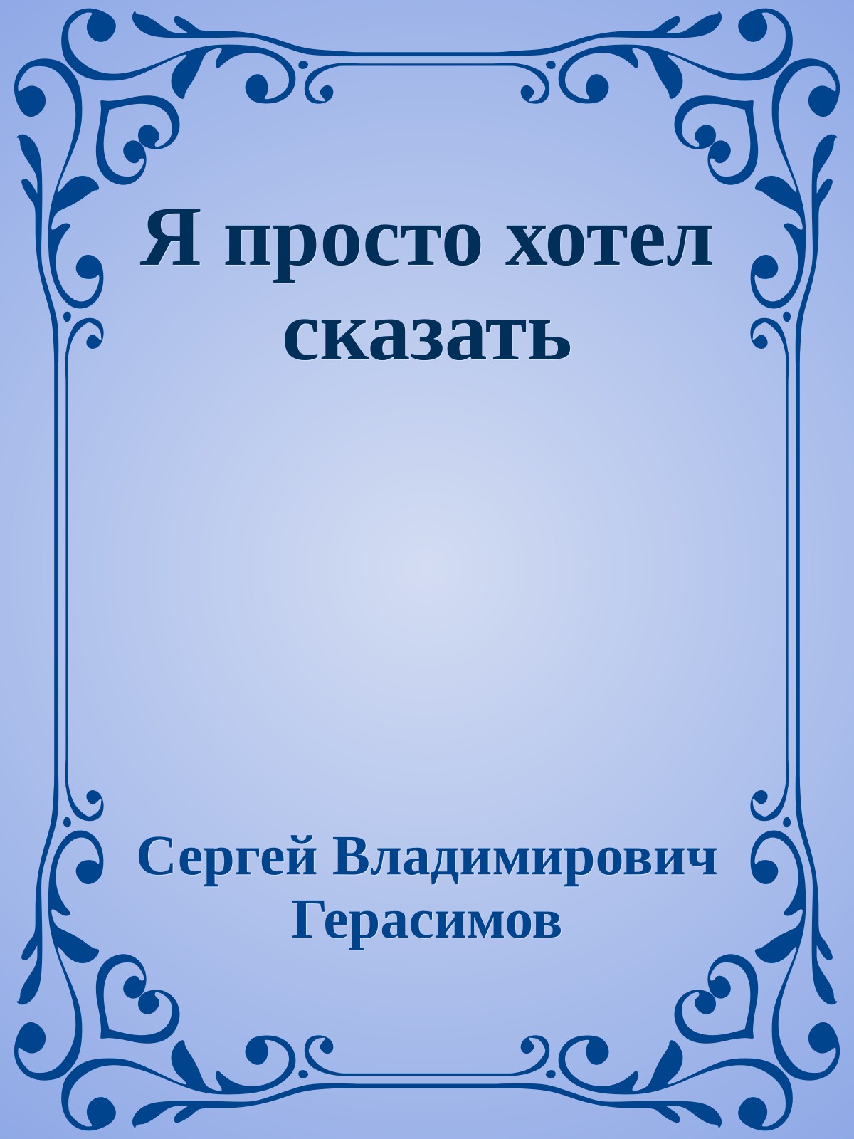 Я просто хотел сказать