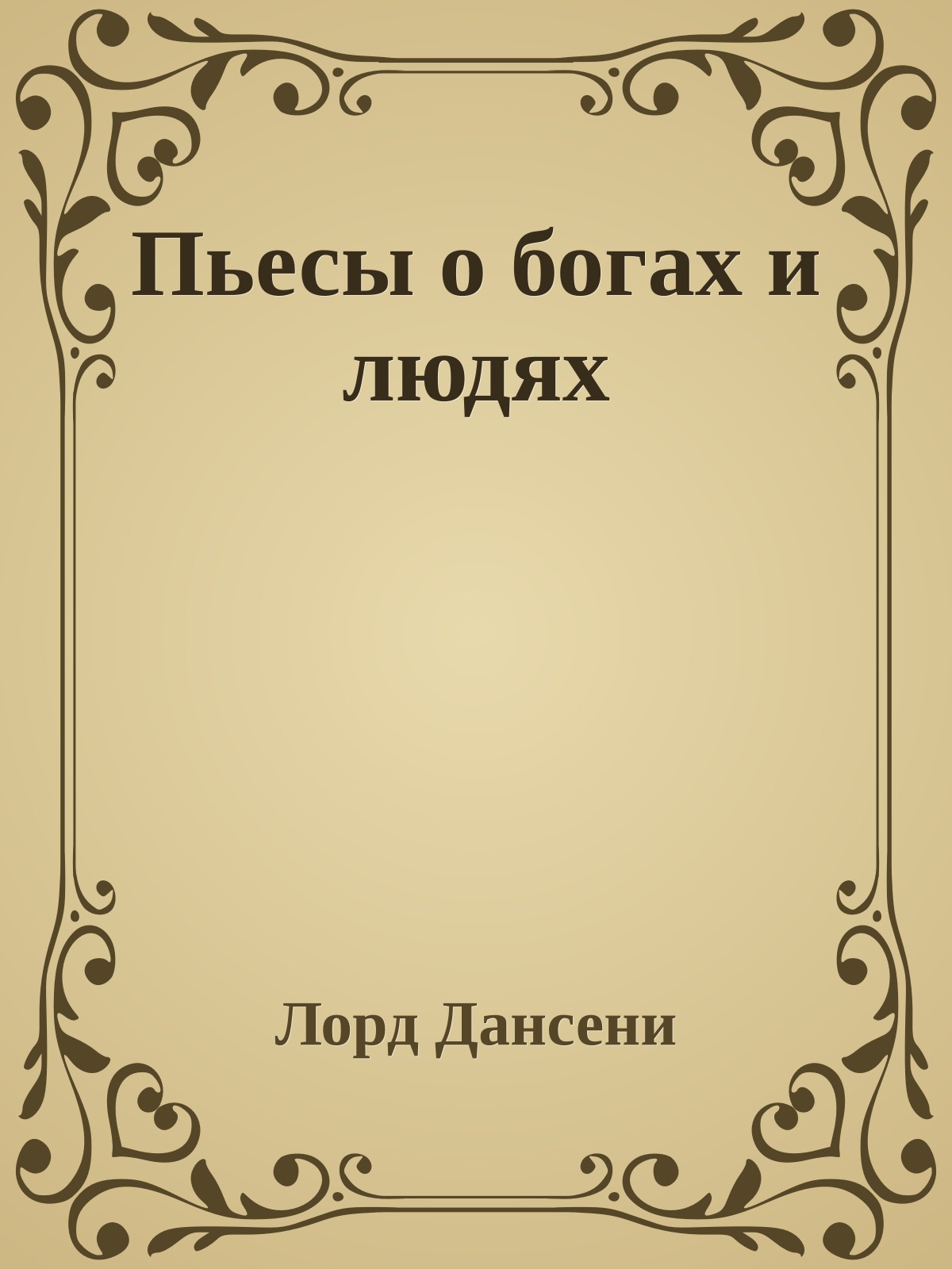 Пьесы о богах и людях