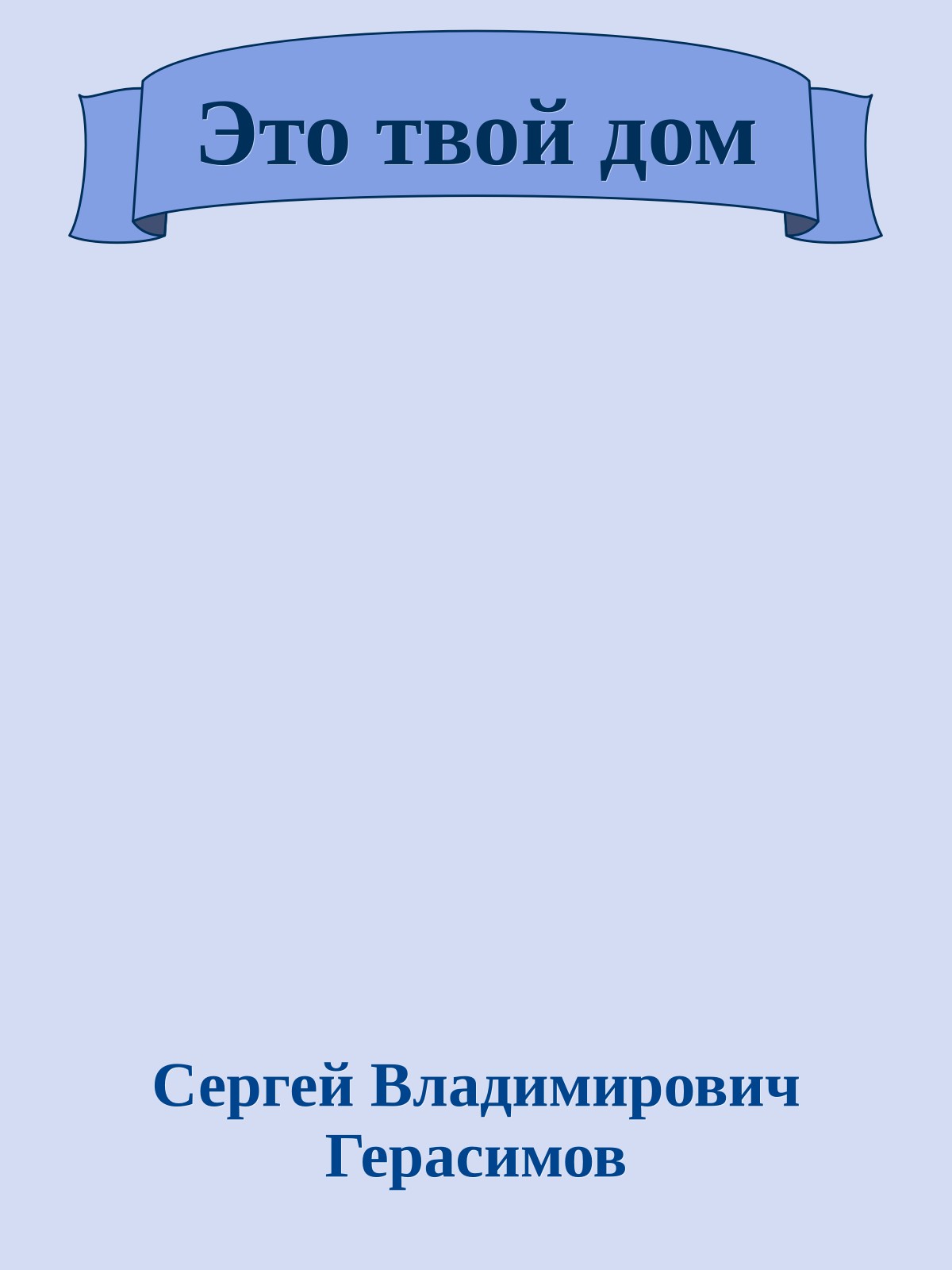 Это твой дом