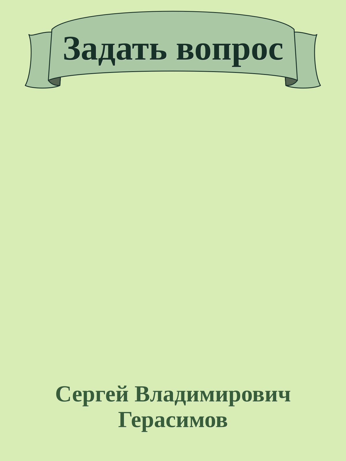 Задать вопрос