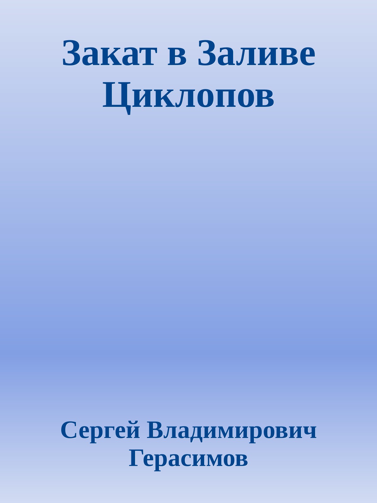 Закат в Заливе Циклопов
