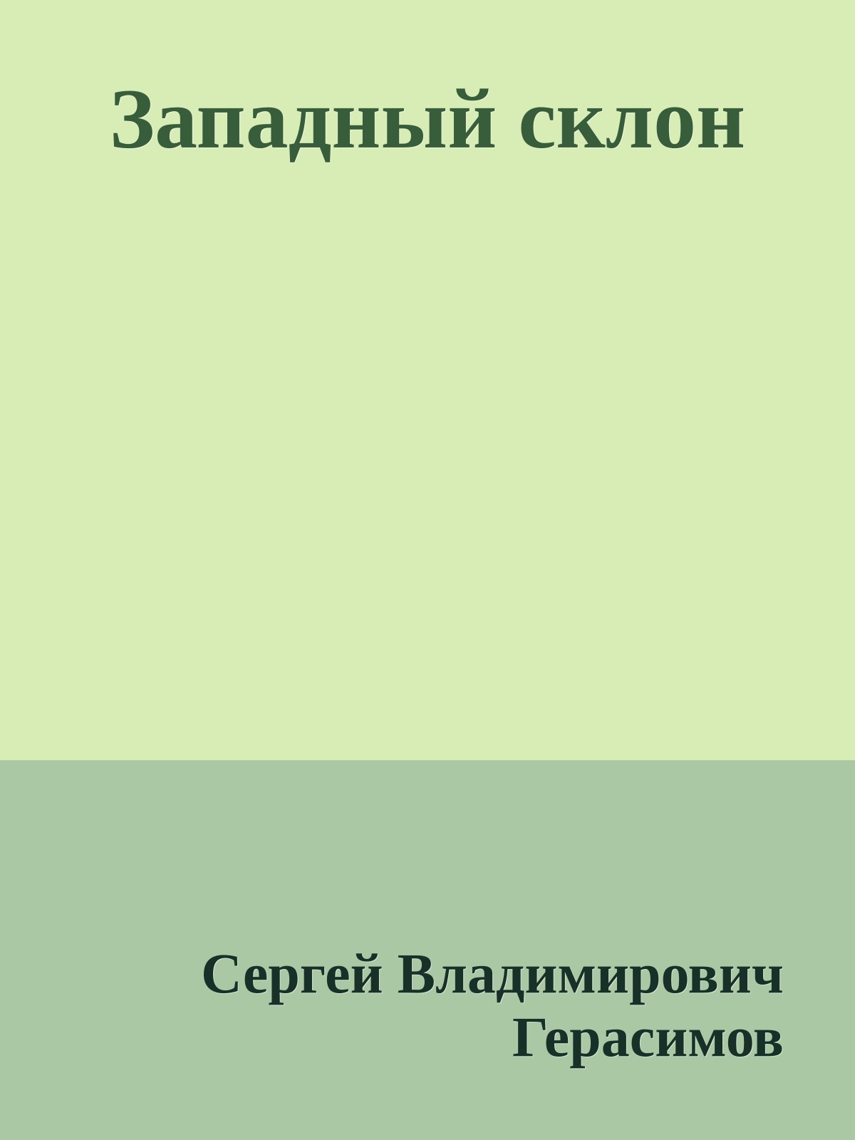 Западный склон