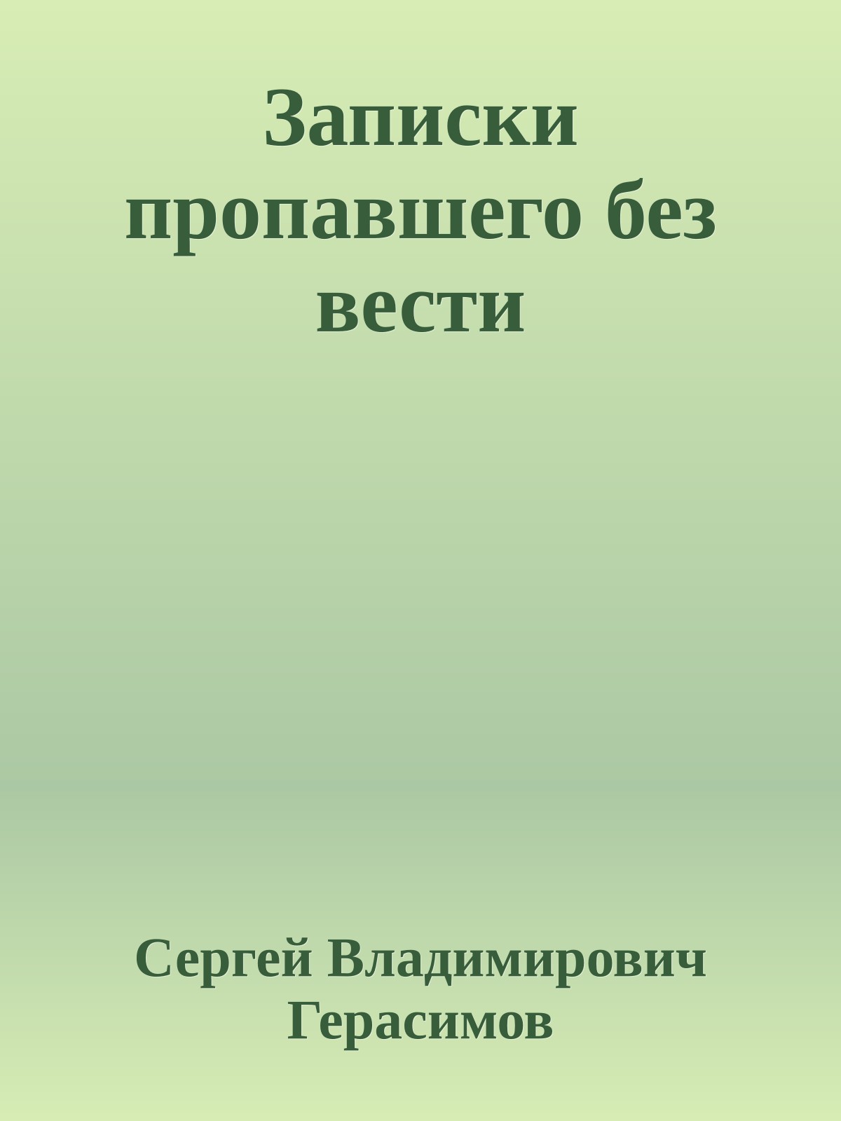 Записки пропавшего без вести