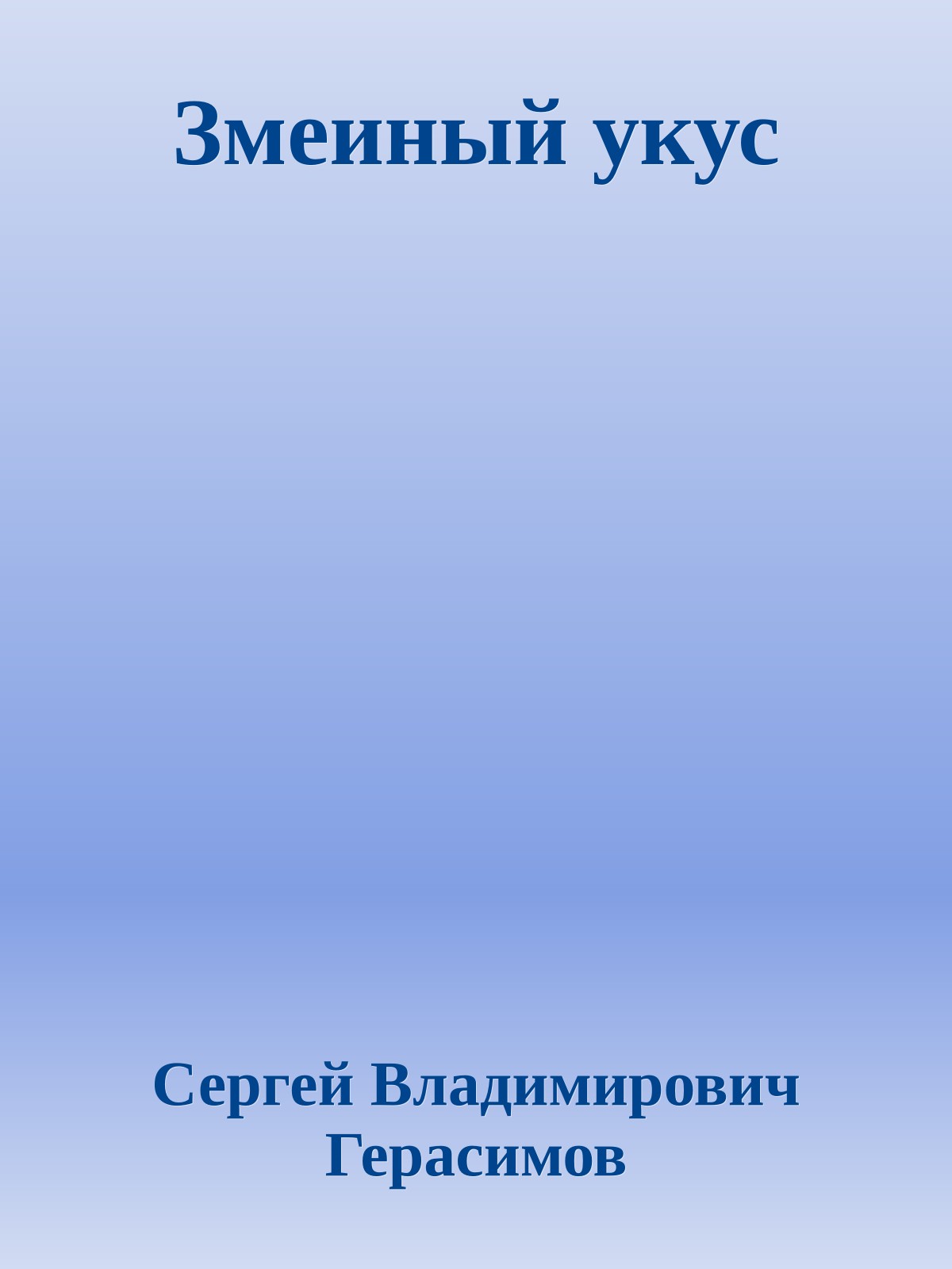 Змеиный укус