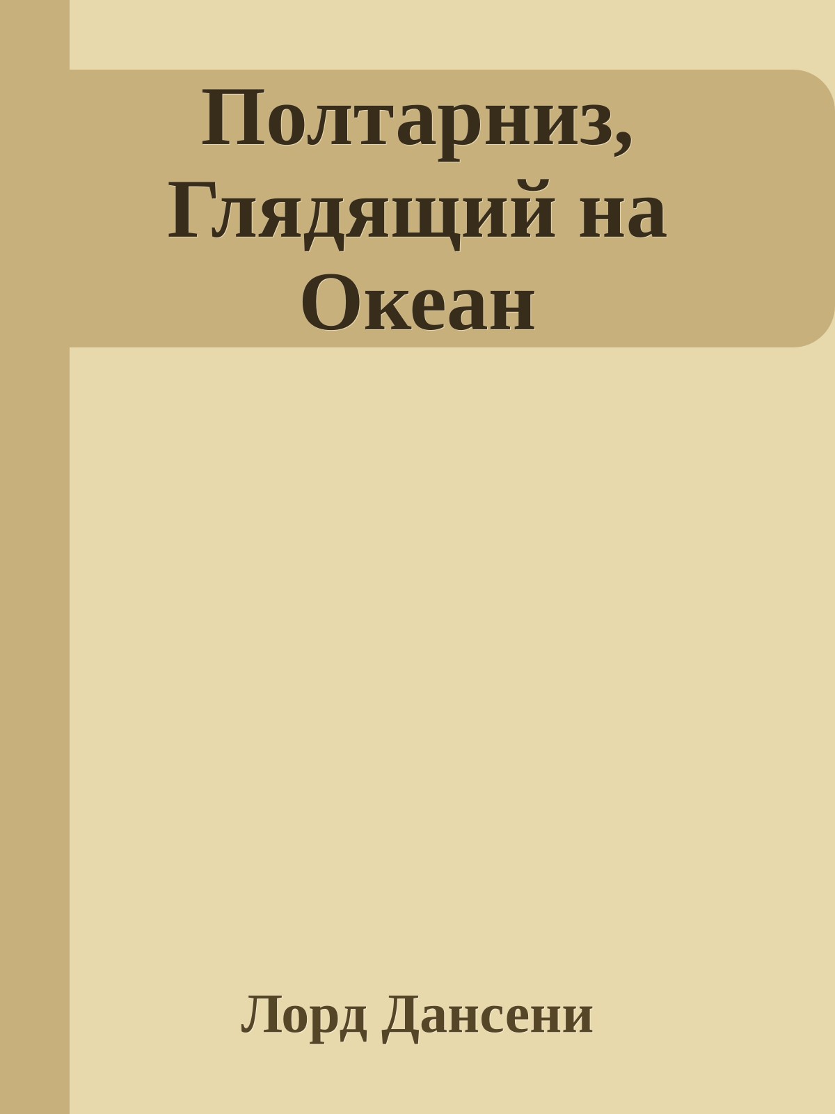 Полтарниз, Глядящий на Океан