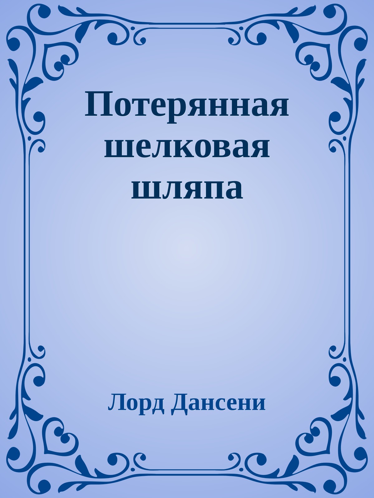 Потерянная шелковая шляпа