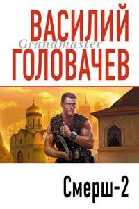 Смерш-2