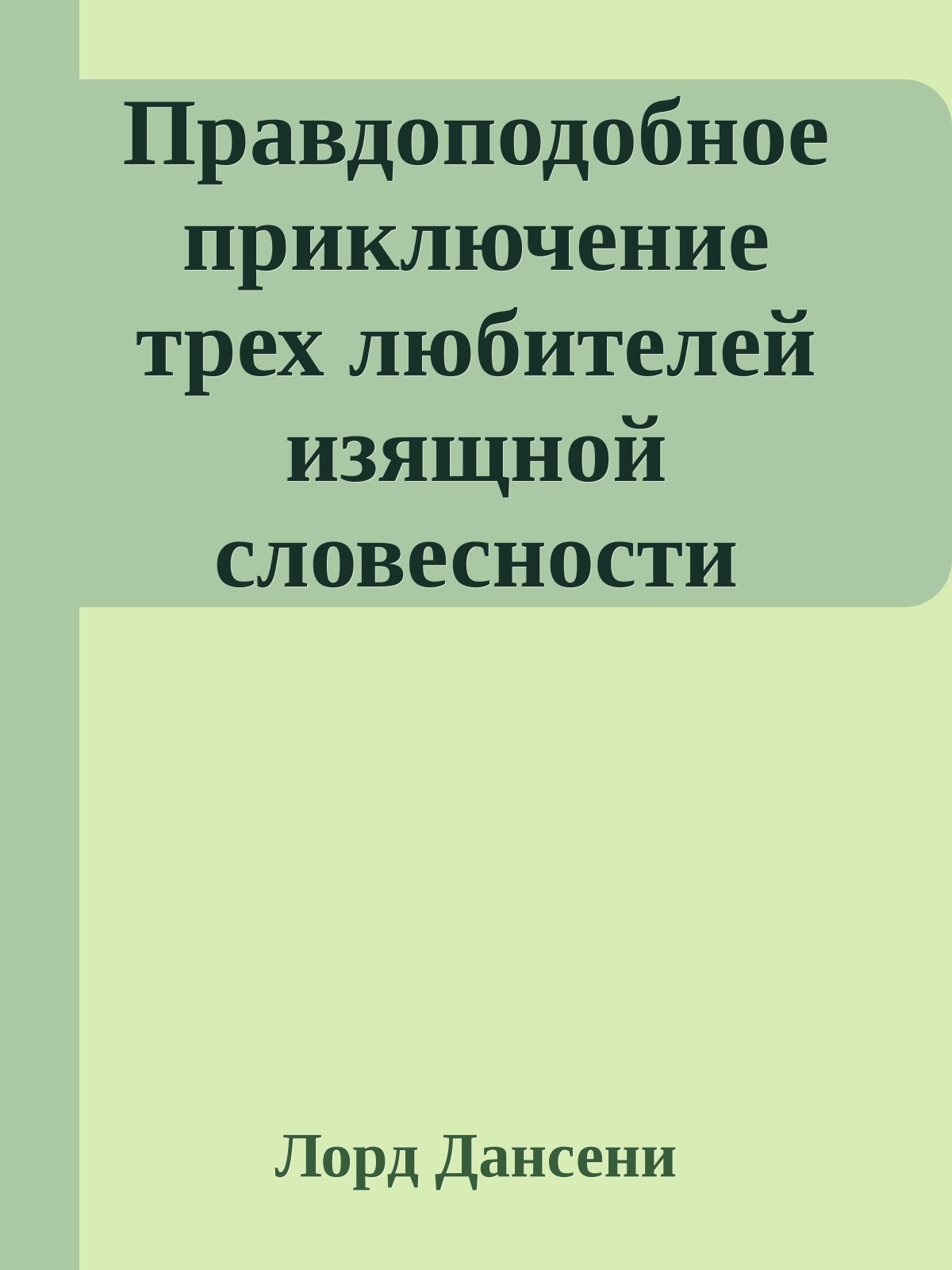Правдоподобное приключение трех любителей изящной словесности