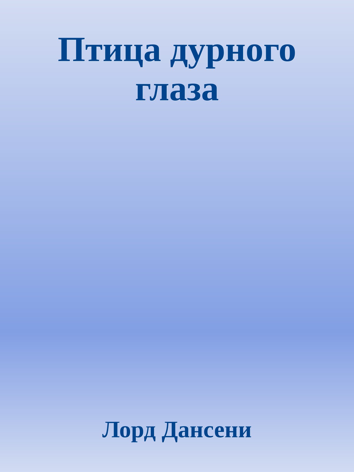 Птица дурного глаза