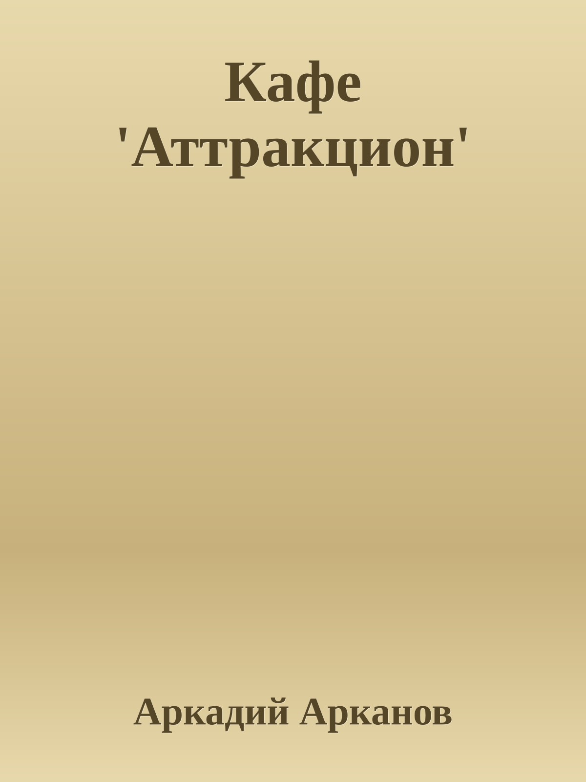 Кафе 'Аттракцион'