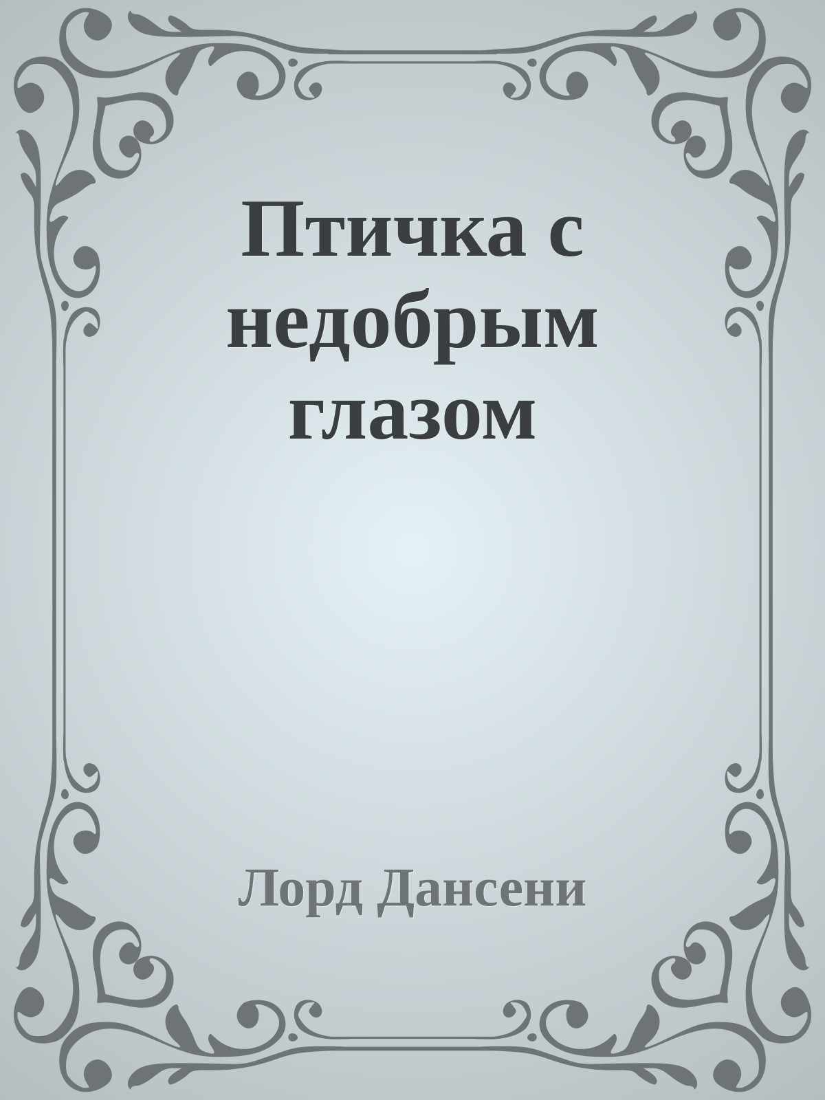 Птичка с недобрым глазом