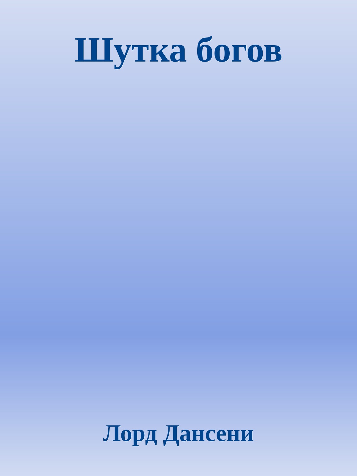 Шутка богов