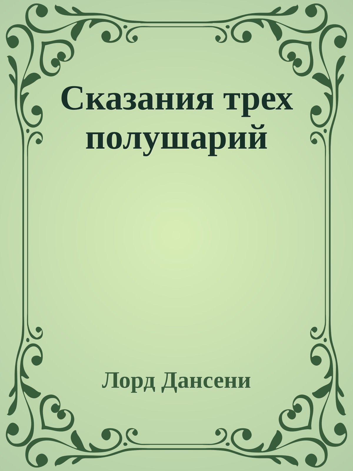 Сказания трех полушарий