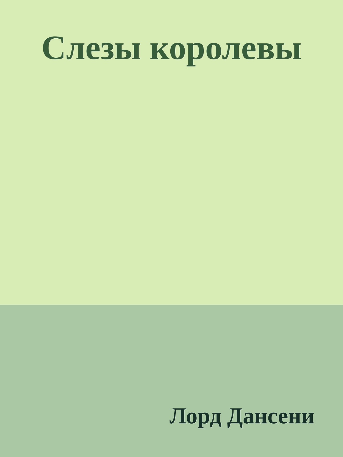 Слезы королевы