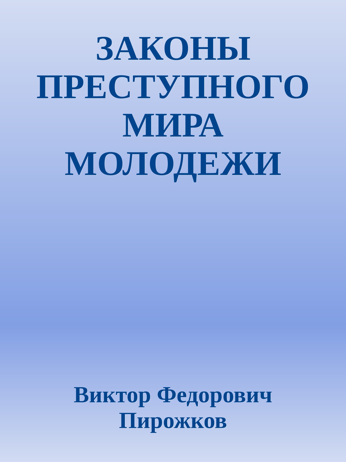 ЗАКОНЫ ПРЕСТУПНОГО МИРА МОЛОДЕЖИ