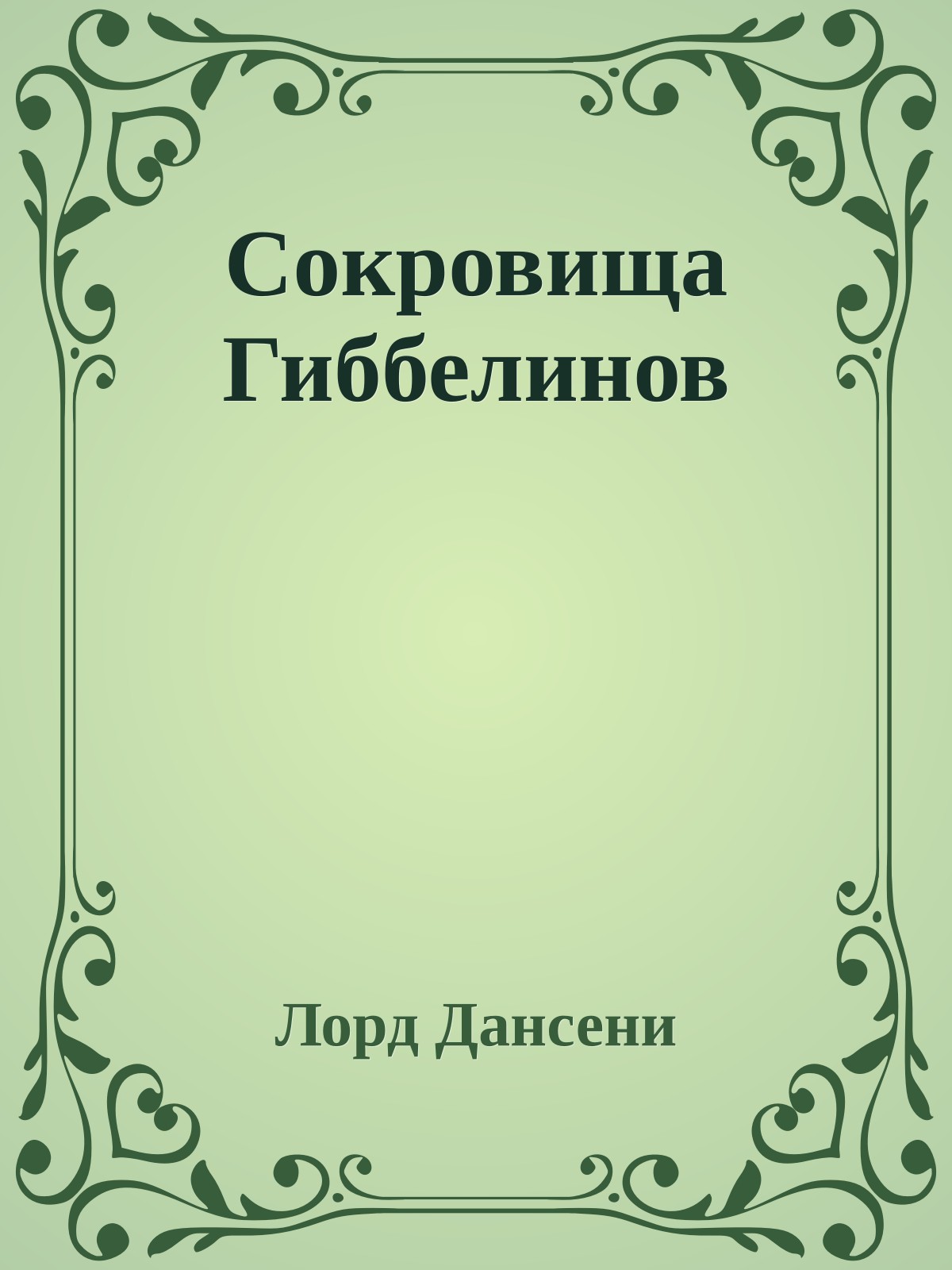 Сокровища Гиббелинов