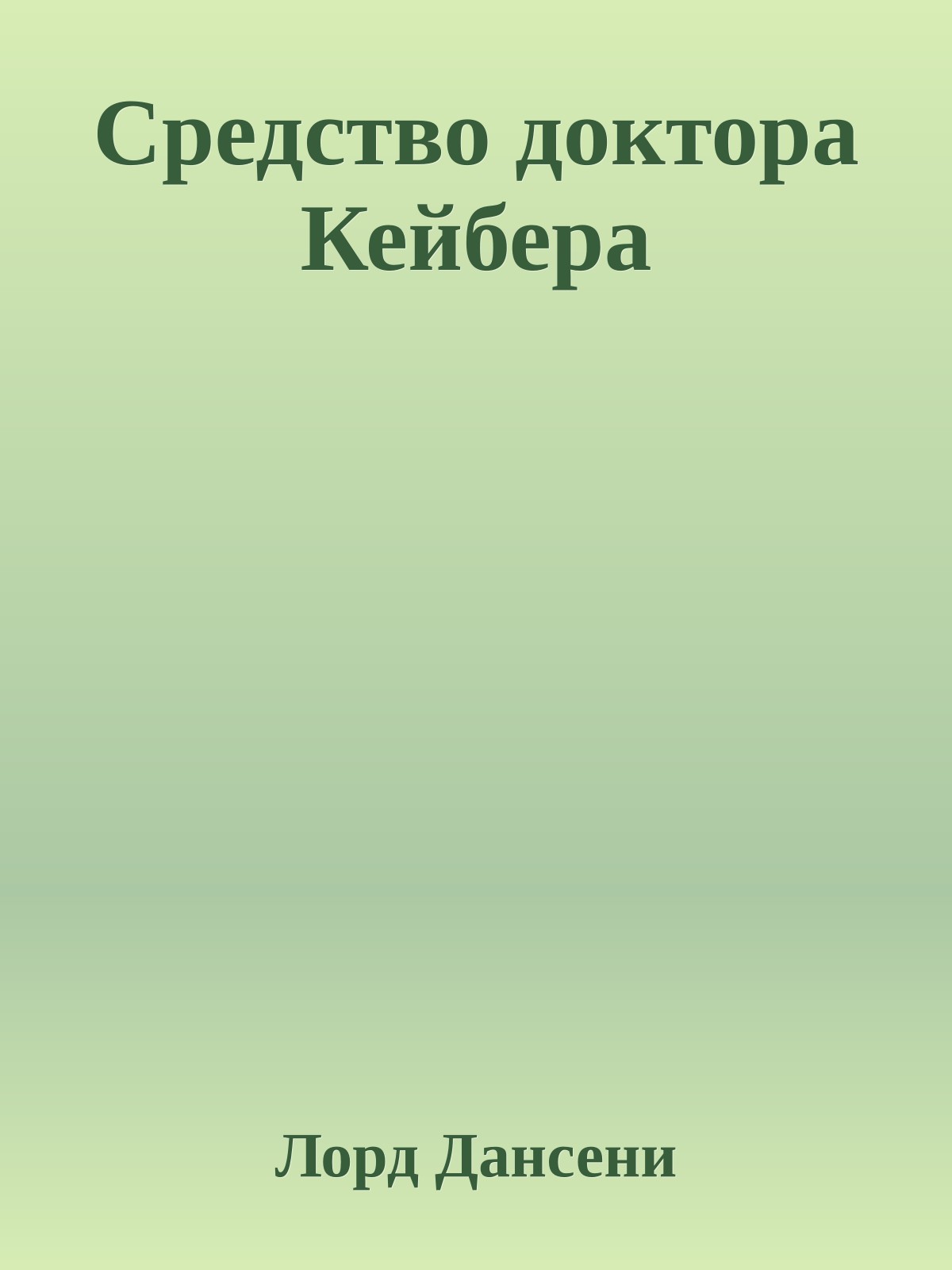Средство доктора Кейбера