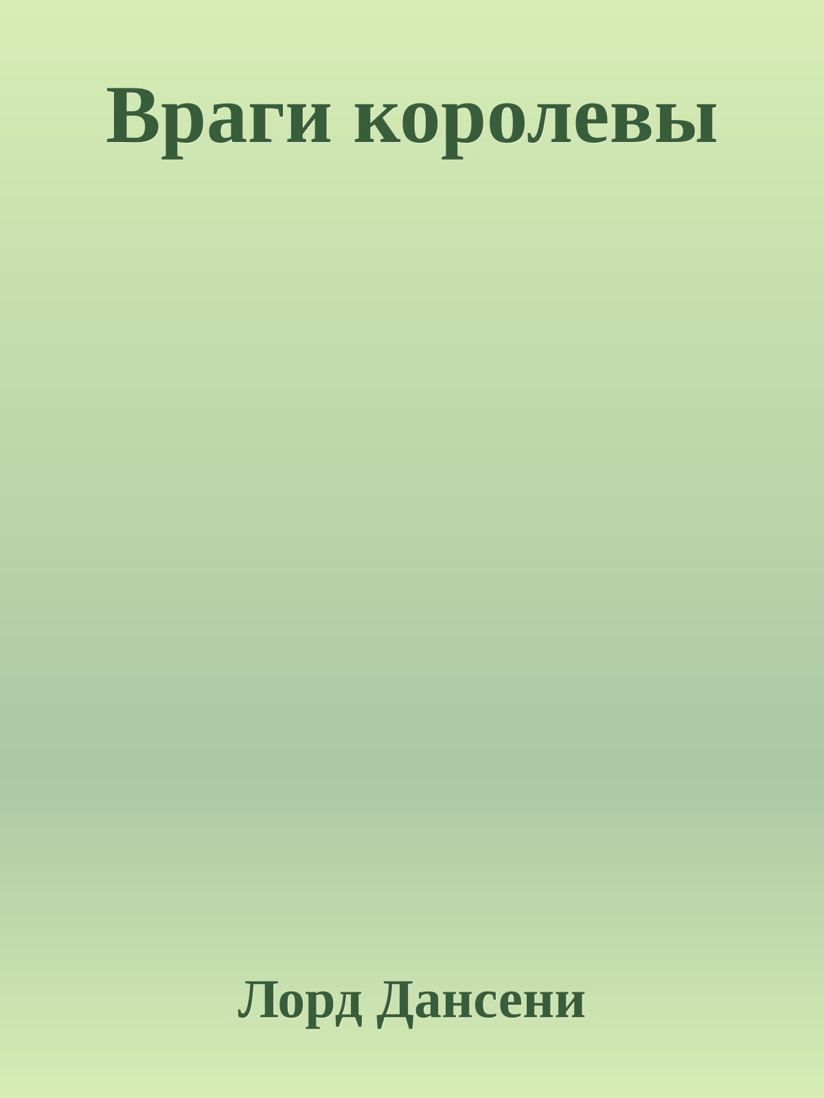 Враги королевы