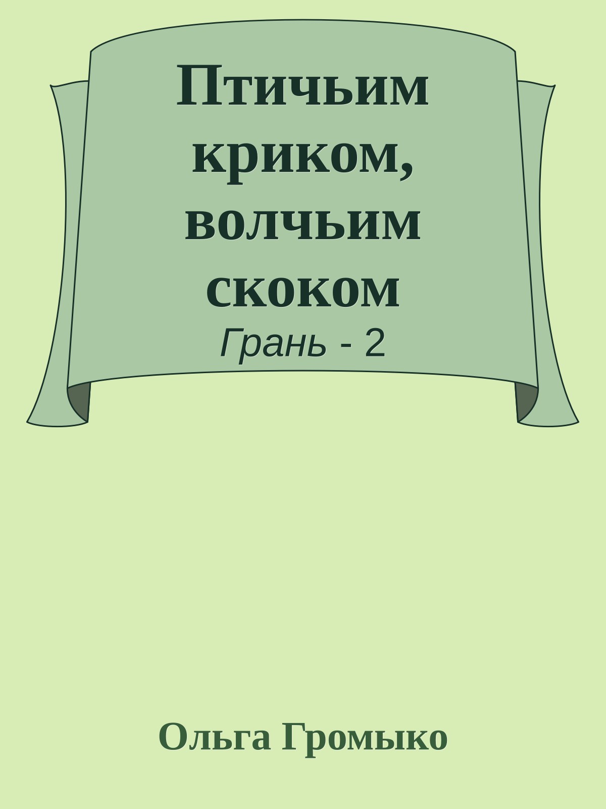 Птичьим криком, волчьим скоком