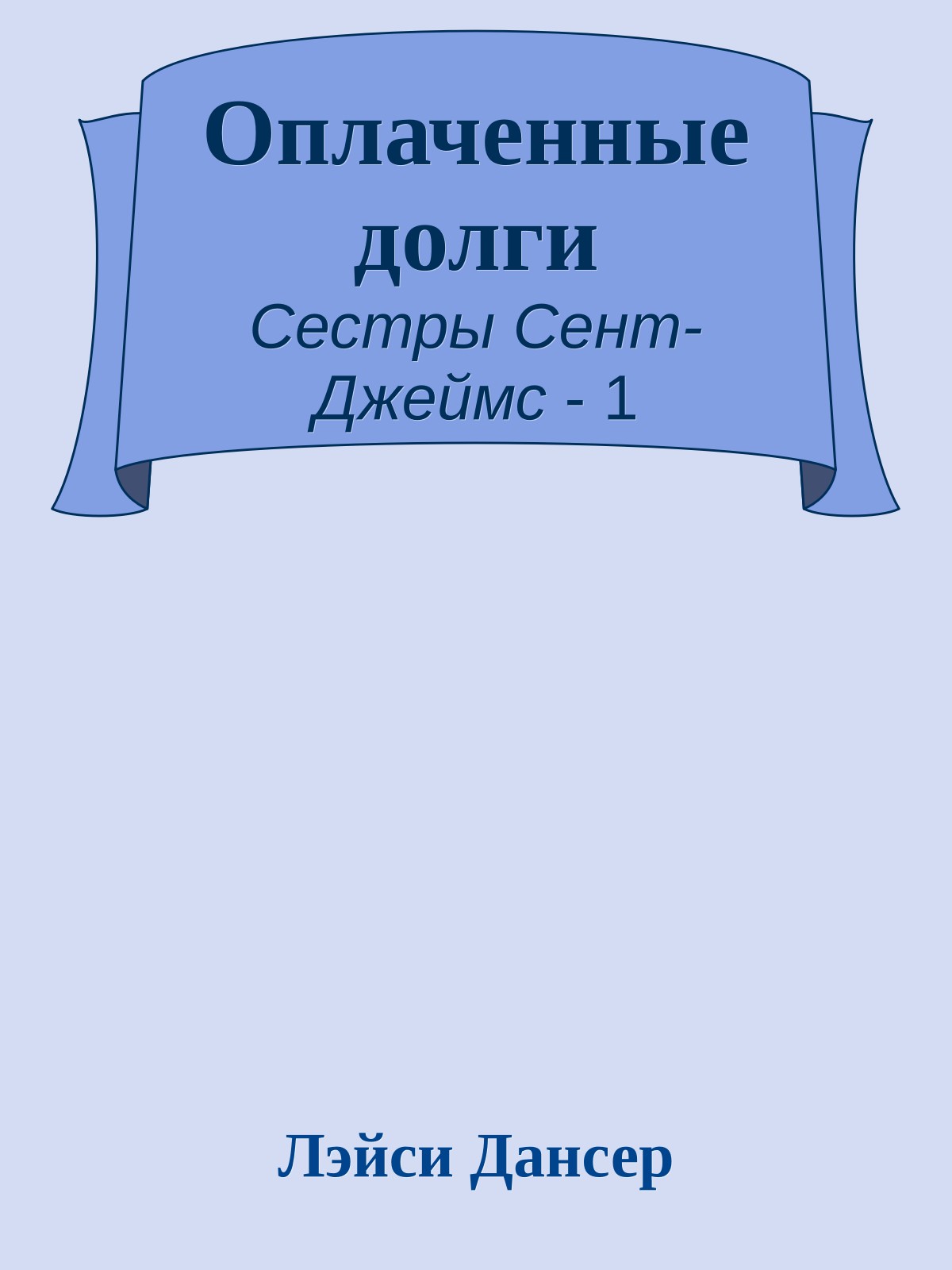 Оплаченные долги