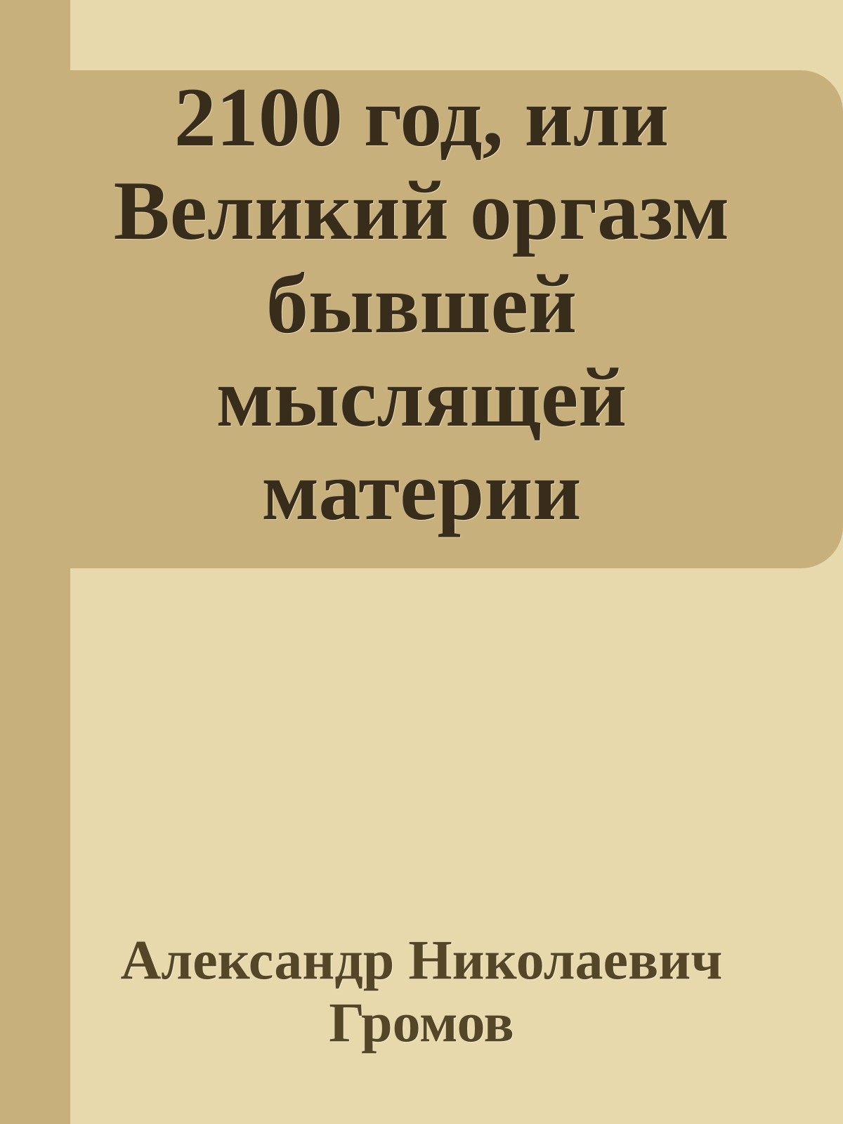 2100 год, или Великий оргазм бывшей мыслящей материи