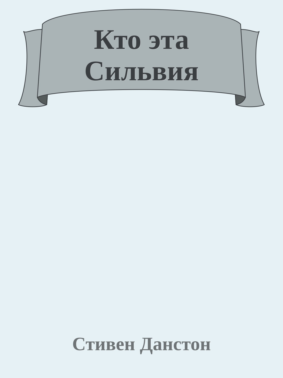 Кто эта Сильвия