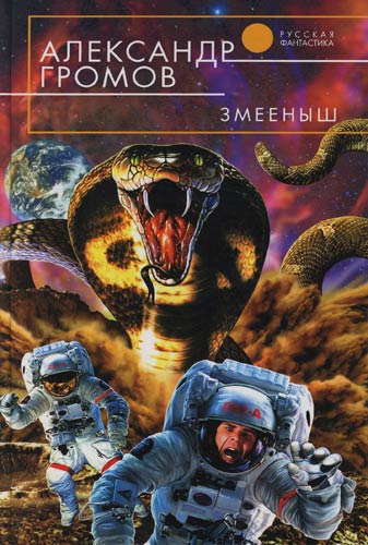 Змееныш