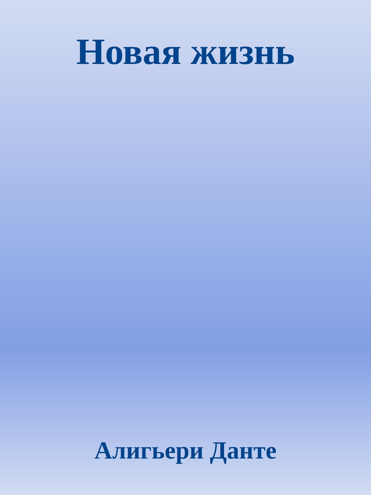 Новая жизнь