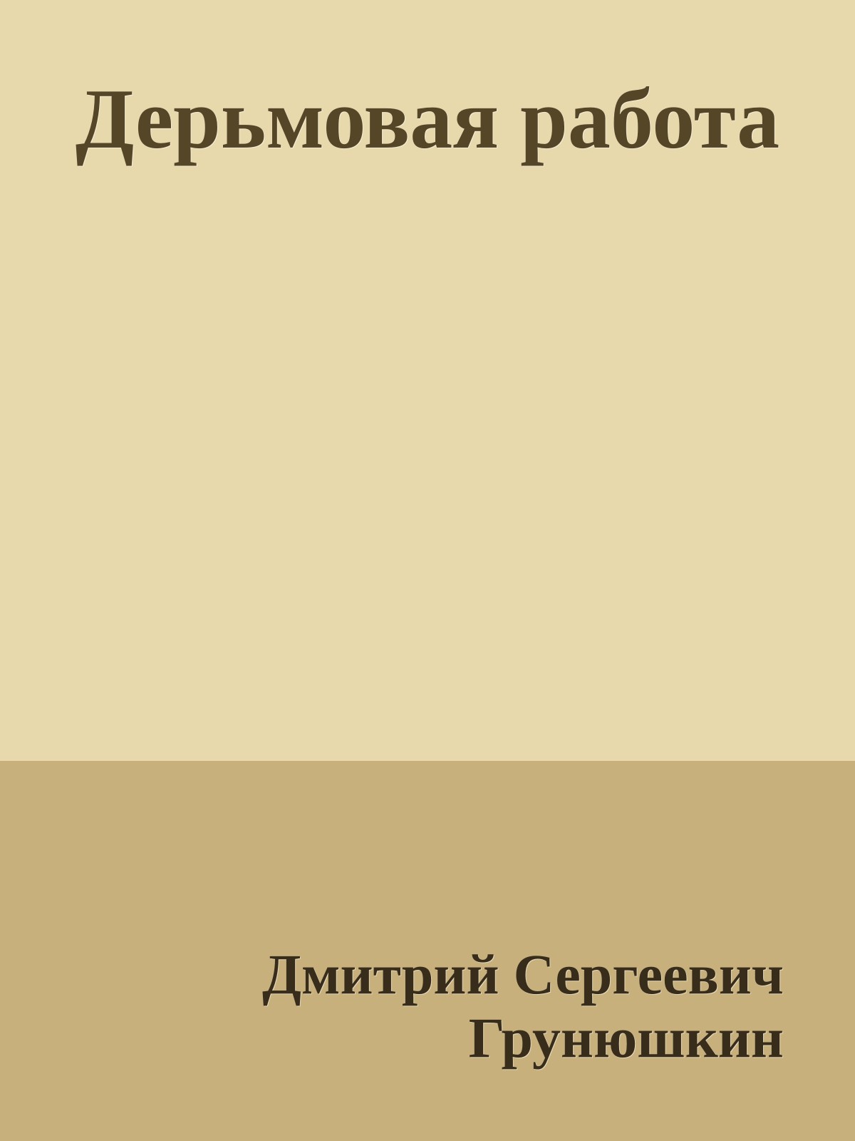 Дерьмовая работа