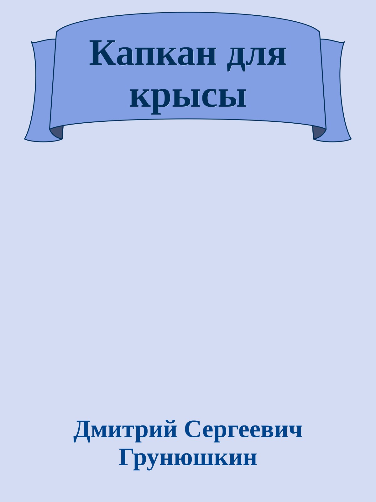 Капкан для крысы