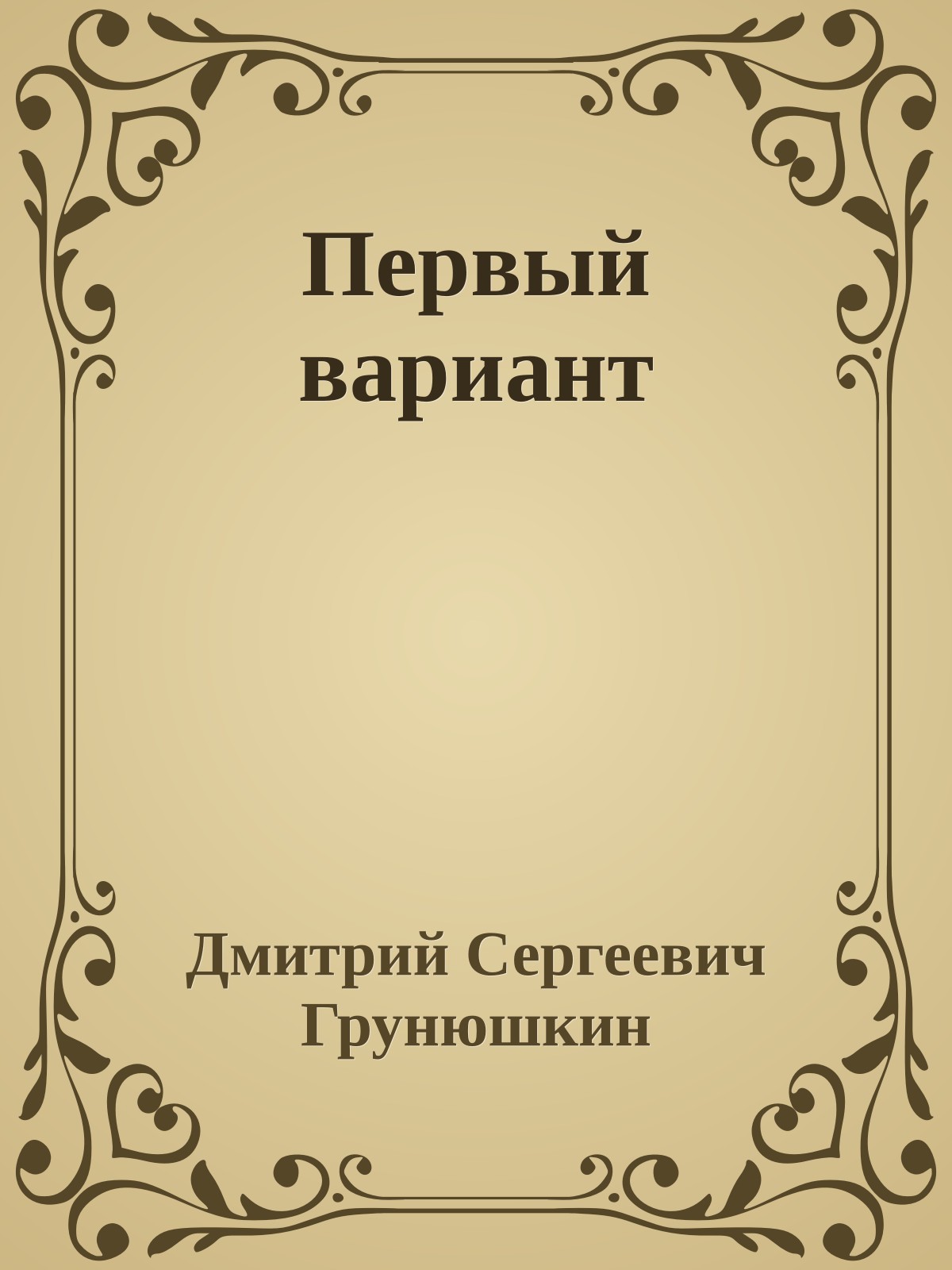Первый вариант