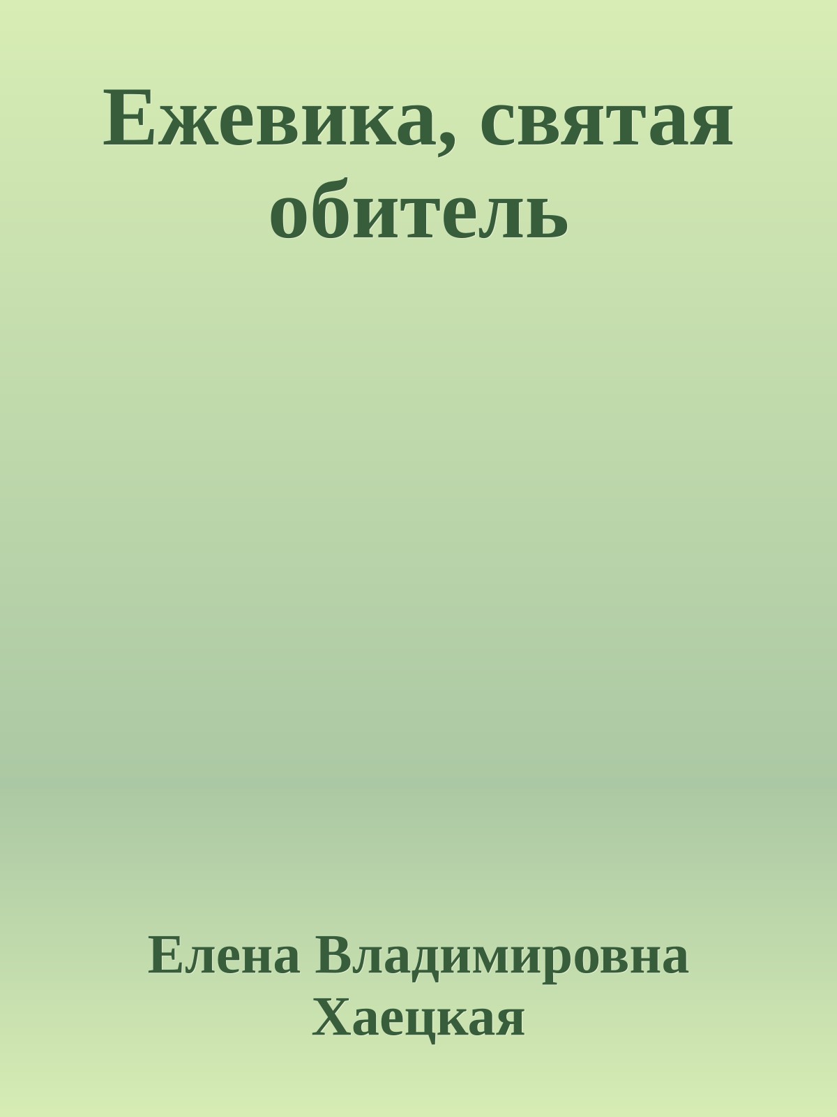 Ежевика, святая обитель