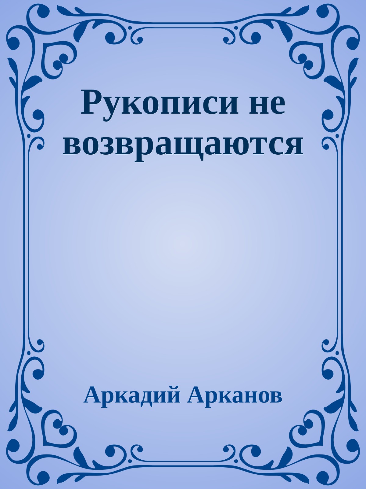 Рукописи не возвращаются