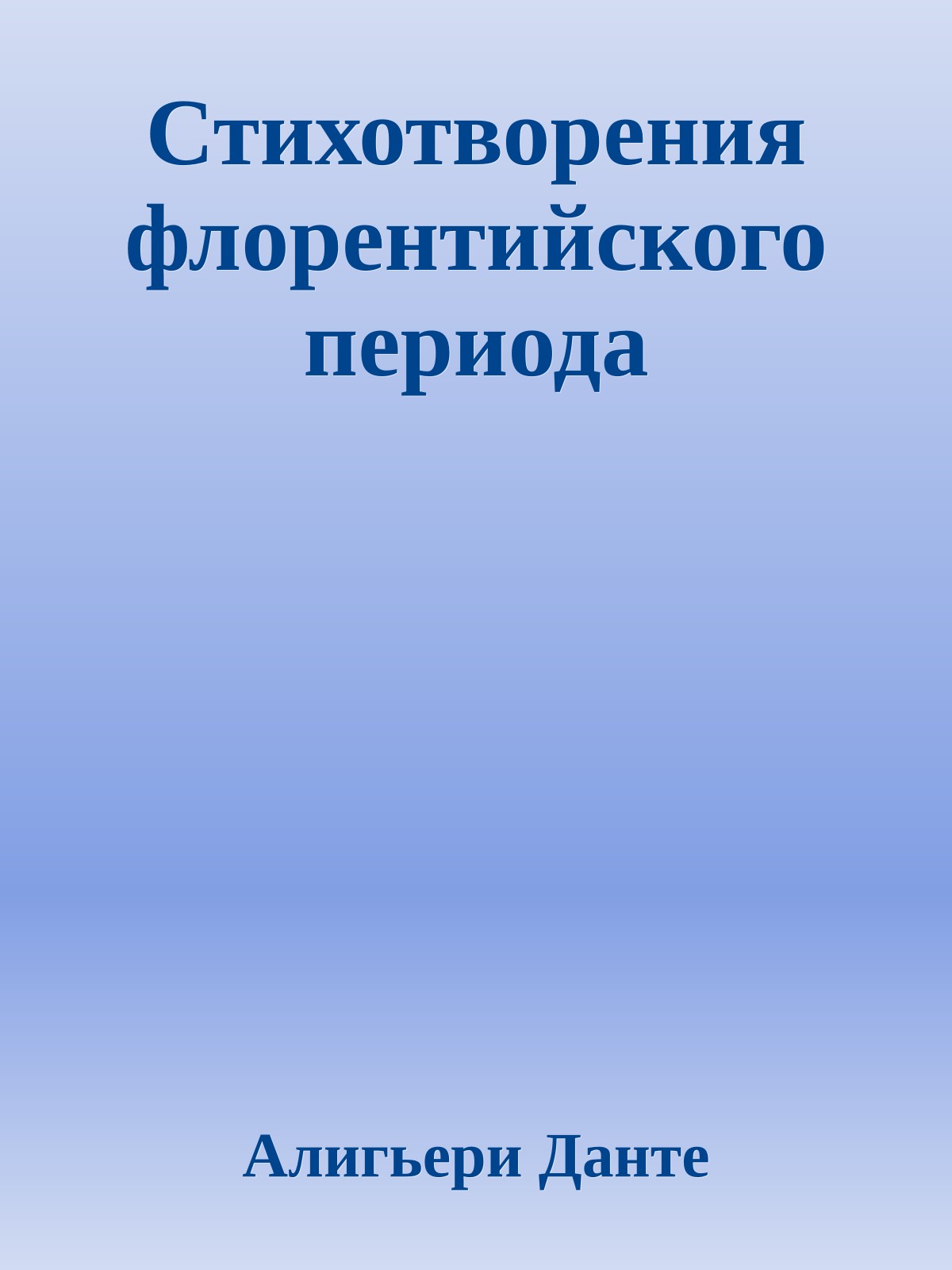 Стихотворения флорентийского периода