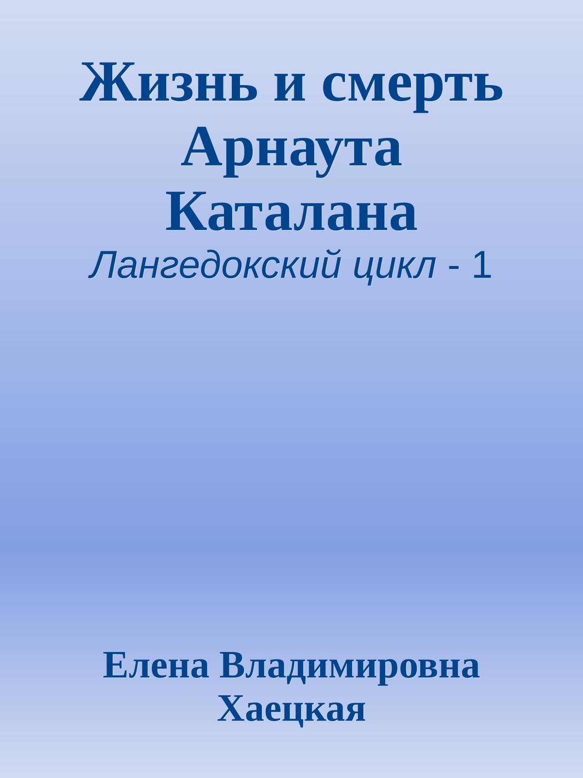 Жизнь и смерть Арнаута Каталана