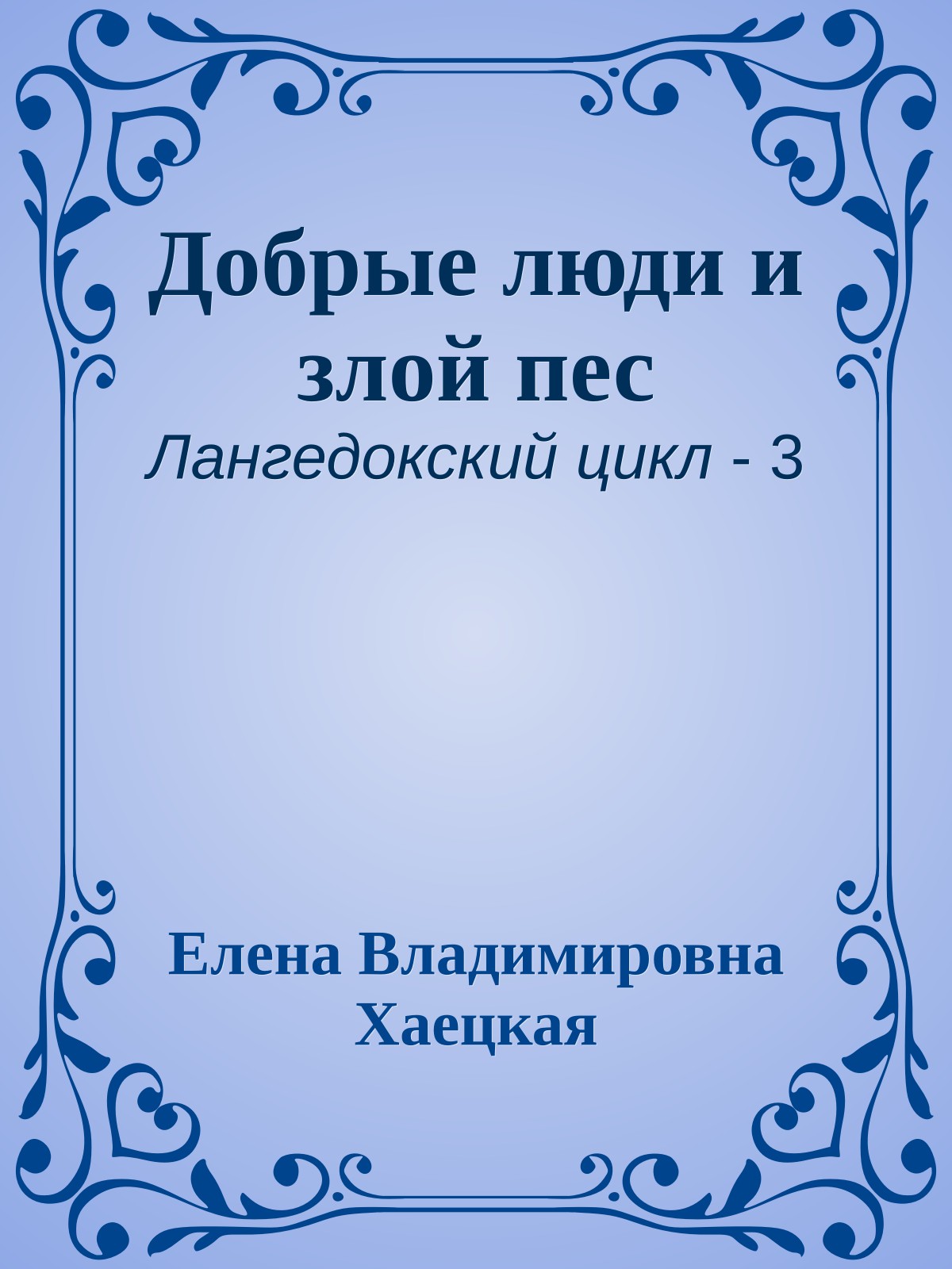 Добрые люди и злой пес