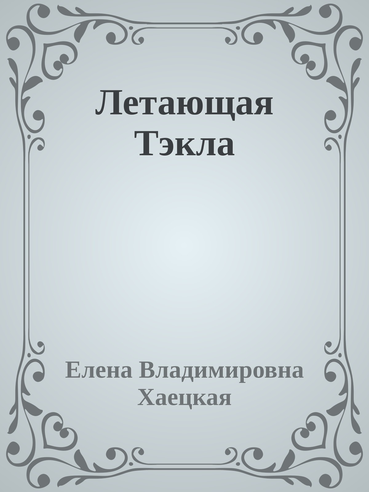 Летающая Тэкла