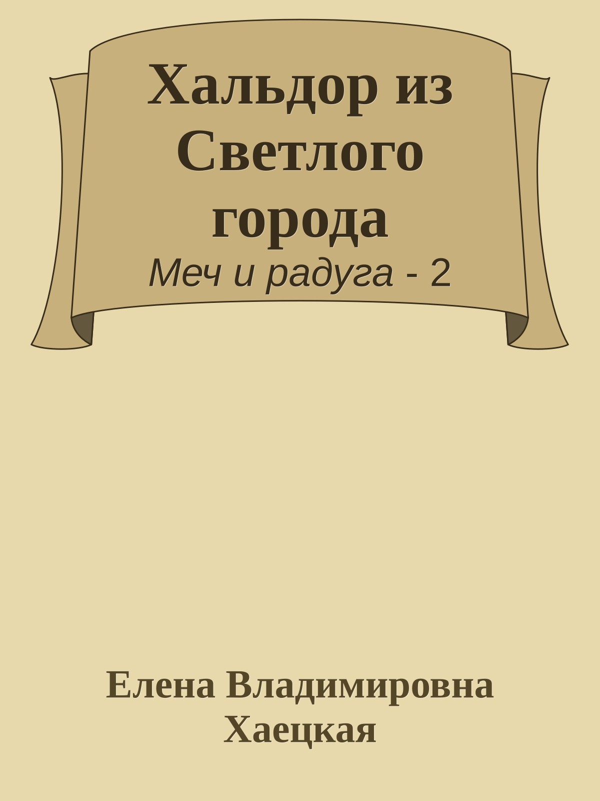 Хальдор из Светлого города