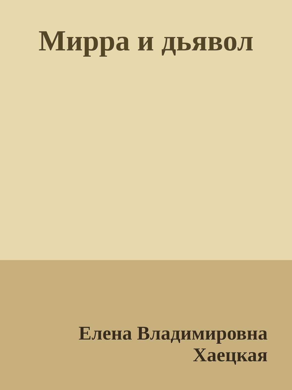 Мирра и дьявол