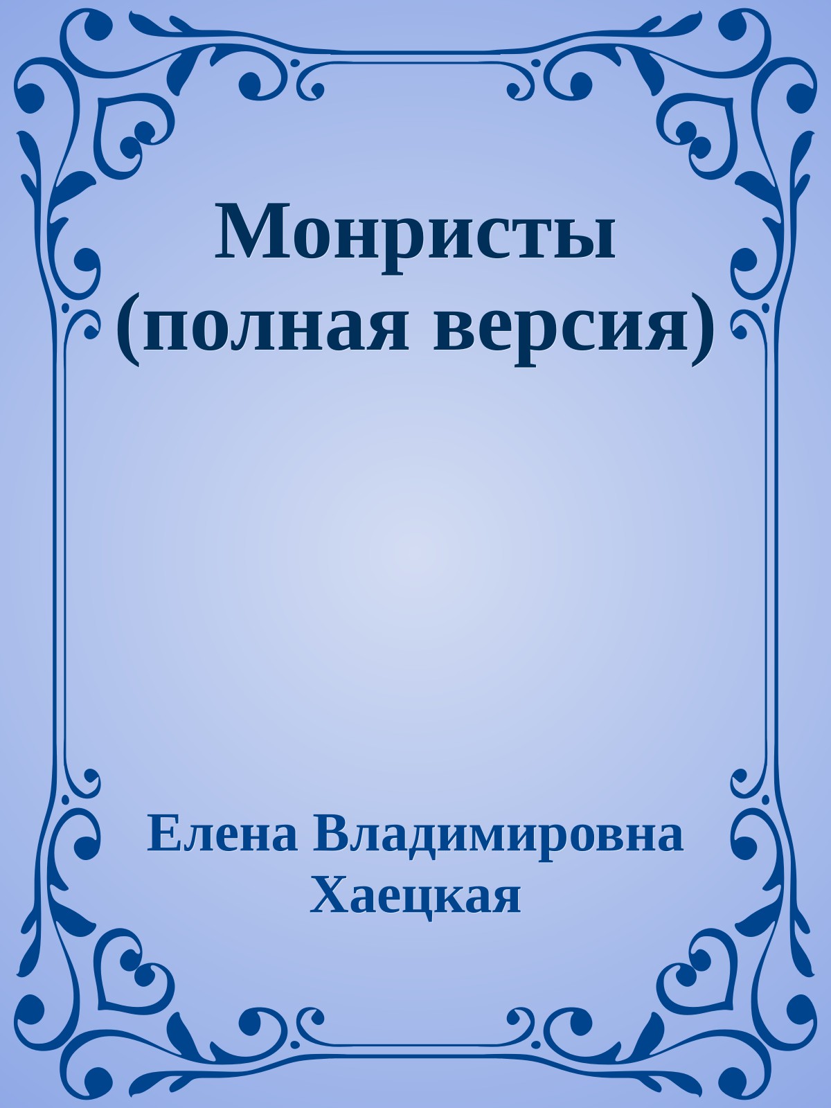 Монристы (полная версия)