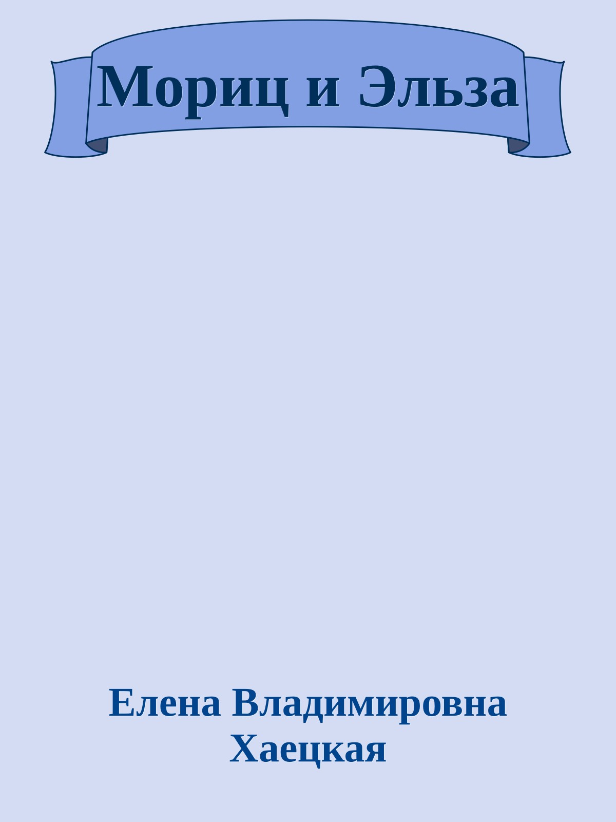 Мориц и Эльза