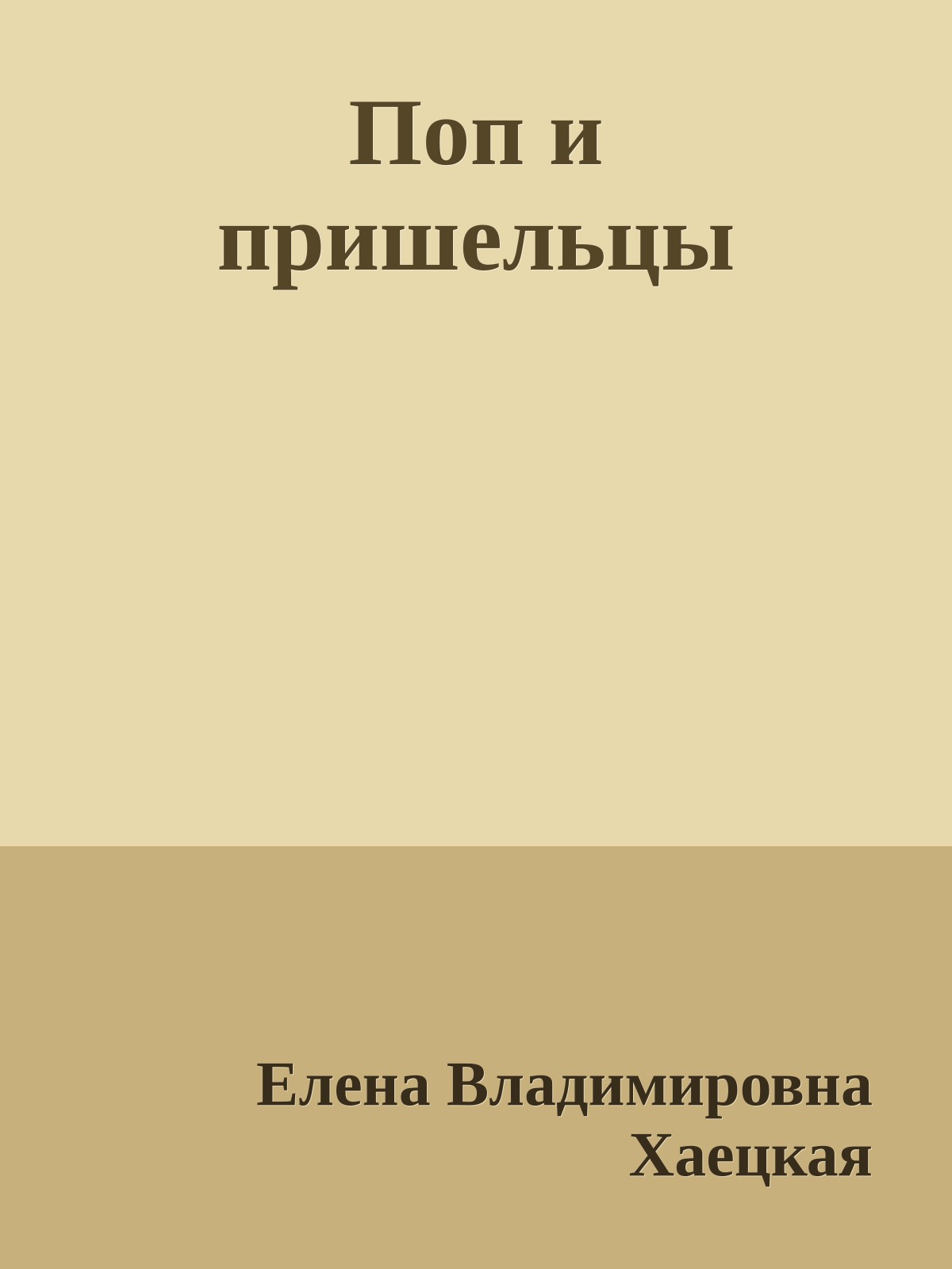 Поп и пришельцы