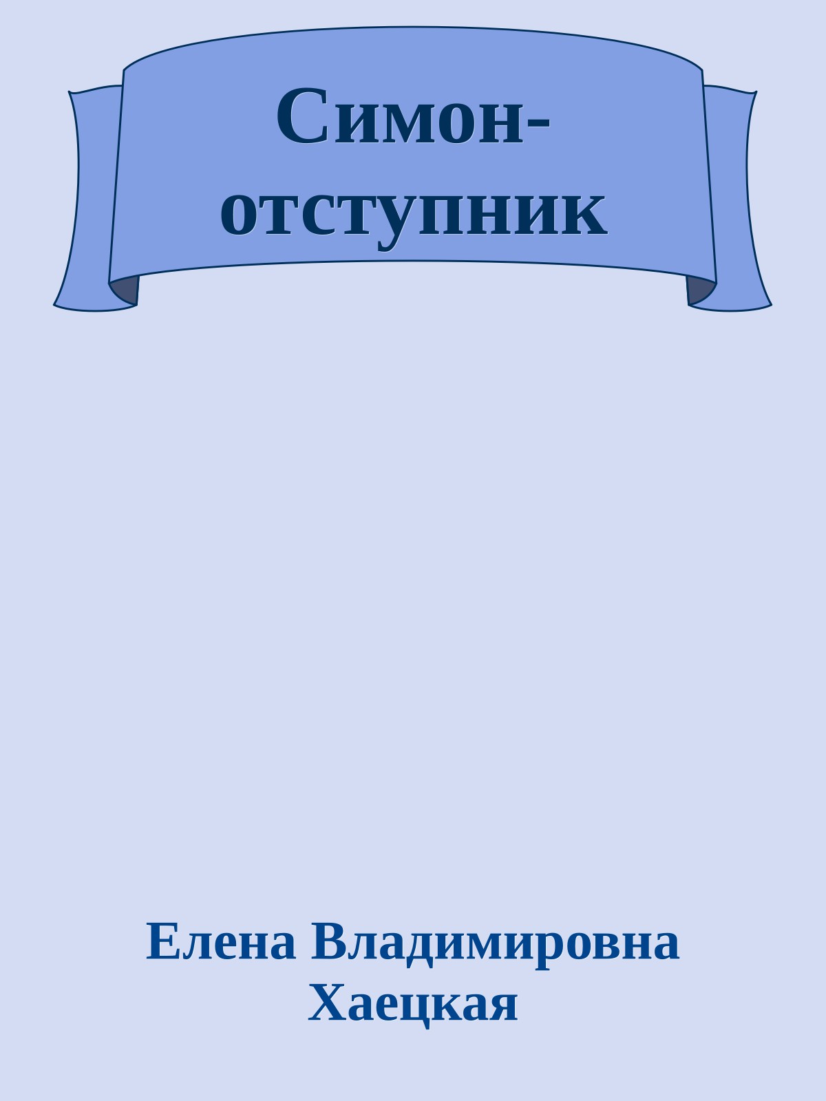 Симон-отступник