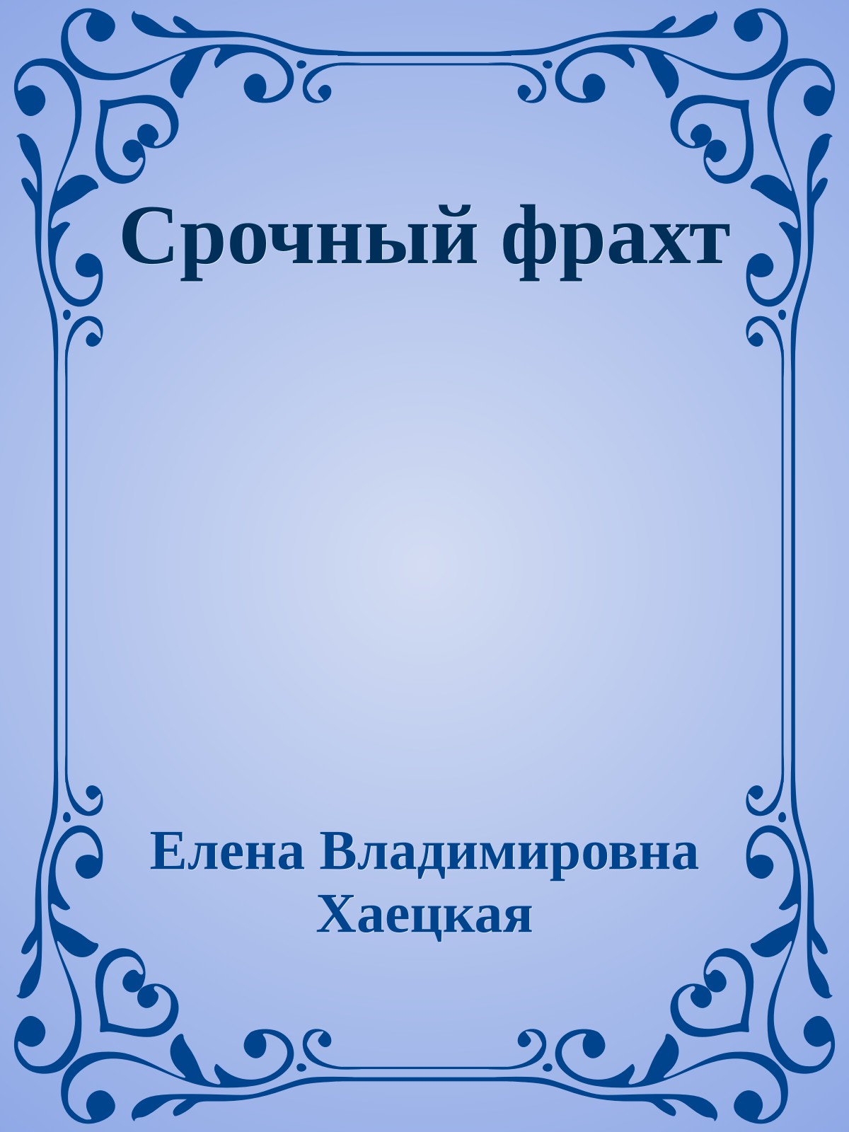 Срочный фрахт