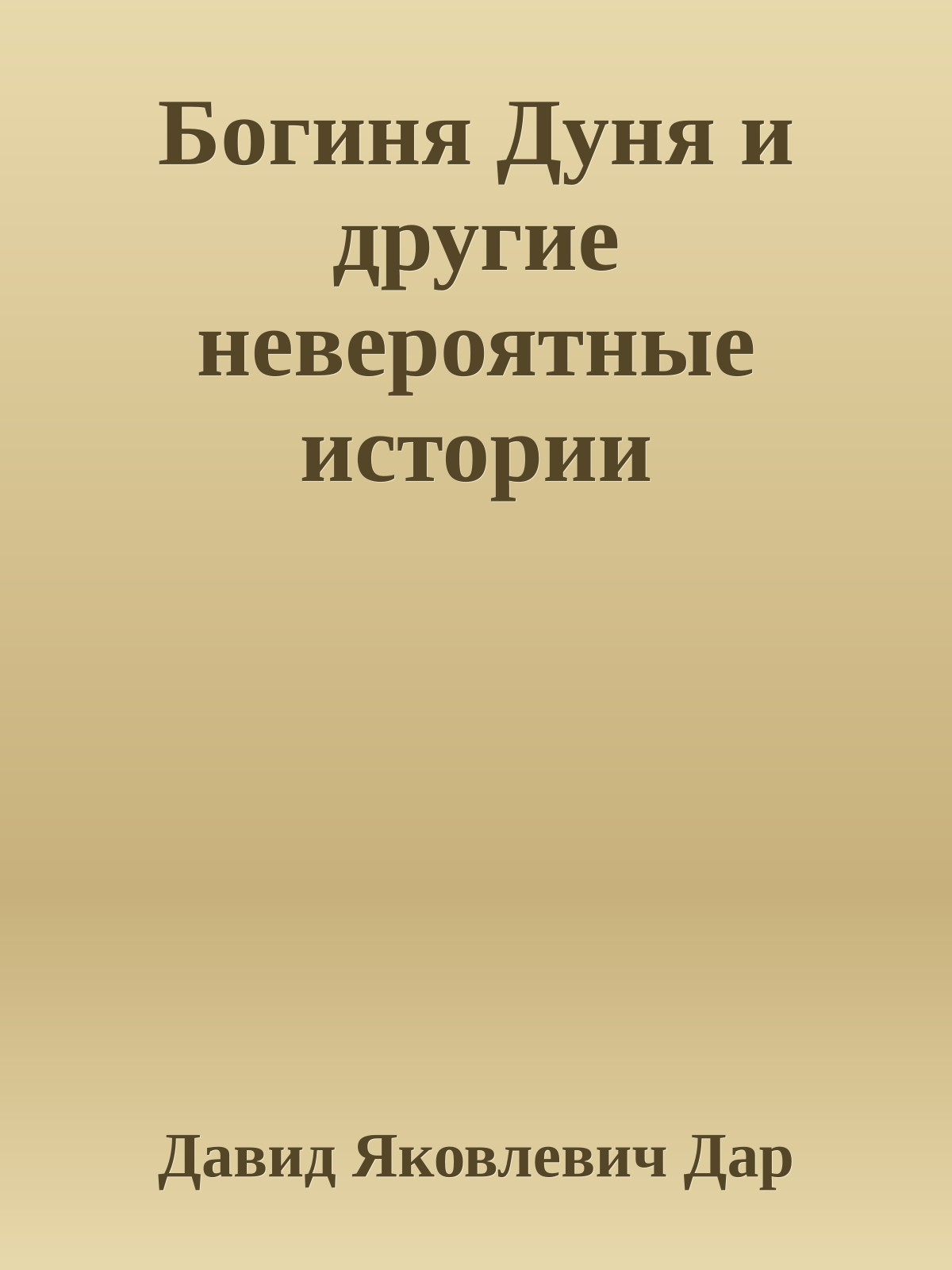 Богиня Дуня и другие невероятные истории